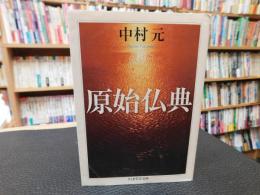 「原始仏典」