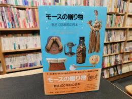 「モースの贈り物」　甦る100年前の日本