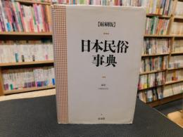 「日本民俗事典　縮刷版　平成６年　初版１刷」
