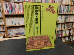 「絵巻物と民俗」