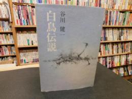 「白鳥伝説」