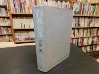 「白鳥伝説」