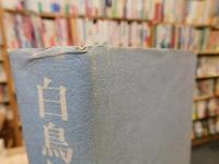 「白鳥伝説」