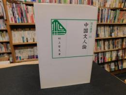 「中国文人論」