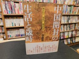 「中国開封の生活と歳時」　描かれた宋代の都市生活