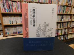『紅楼夢』の世界　 きめこまやかな人間描写