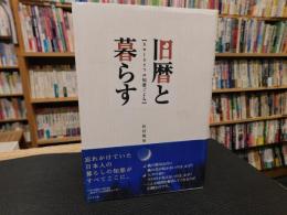 「旧暦と暮らす」　スローライフの知恵ごよみ