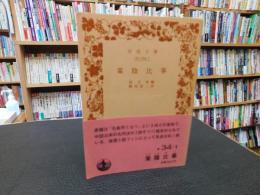 「棠陰比事」