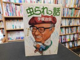 「虫られっ話」