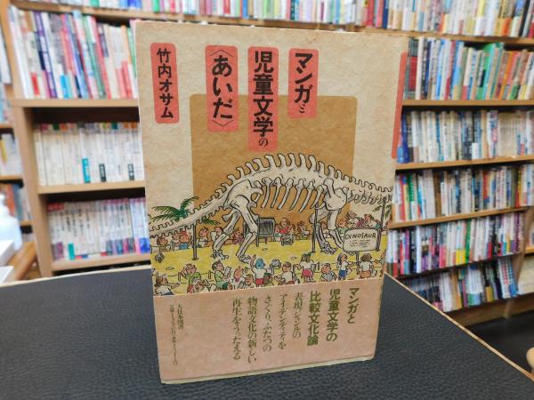 マンガと児童文学のあいだ | 竹内 オサム |本 | 通販 | Amazon