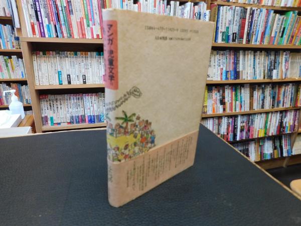 マンガと児童文学の<あいだ>(竹内オサム 著) / 古本、中古本、古