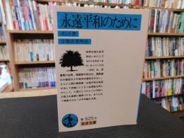 「永遠平和のために　　２０１１年　４２刷」