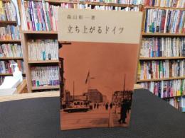 「立ち上がるドイツ」