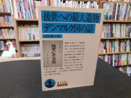 「後世への最大遺物　 デンマルク国の話　2011年　改版１刷」