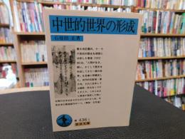 「中世的世界の形成　　２００７年　１９刷」