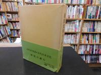 「続　万葉仮名の研究」