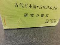 「続　万葉仮名の研究」