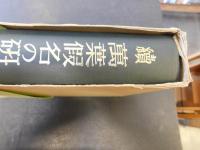 「続　万葉仮名の研究」