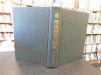 「続　万葉仮名の研究」