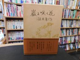 「能随筆　巌に咲く花」