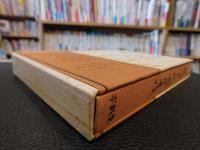 「能随筆　巌に咲く花」