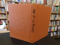 「能随筆　巌に咲く花」