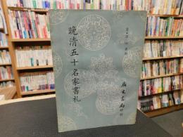 「晩清五十名家書札」