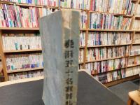 「晩清五十名家書札」