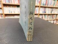 「晩清五十名家書札」