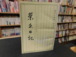 「荣庆日记」　一个晚清重臣的生活实录