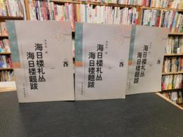 「海日楼札丛 　海日楼题跋　１～３　全３冊揃」