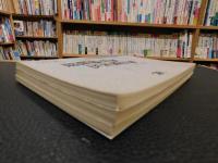 「海日楼札丛 　海日楼题跋　１～３　全３冊揃」