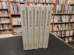 「越縵堂讀書記全編　１～５　全５冊揃」