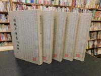 「越縵堂讀書記全編　１～５　全５冊揃」