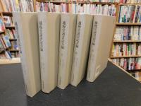 「越縵堂讀書記全編　１～５　全５冊揃」