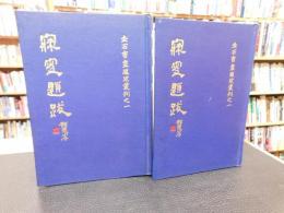 「寐叟题跋　上・下　２冊揃」　金石書画题跋叢刊之一