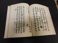 「寐叟题跋　上・下　２冊揃」　金石書画题跋叢刊之一