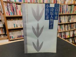「三百年来詩壇人物評点小伝匯録」