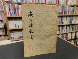 「海日樓札叢 　外一種」