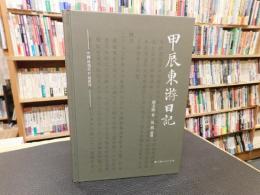 「甲辰東游日記」　中国近現代日记丛刊
