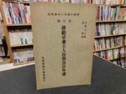 「新編中国名人年譜集成　第六輯　清敝帚齋主人徐鼒自訂年譜」