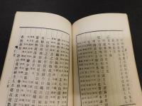 「新編中国名人年譜集成　第六輯　清敝帚齋主人徐鼒自訂年譜」