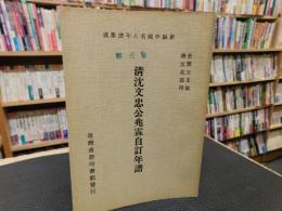 「新編中国名人年譜集成　第三輯　清沈文忠公兆霖自訂年譜」