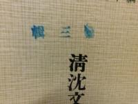 「新編中国名人年譜集成　第三輯　清沈文忠公兆霖自訂年譜」