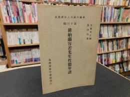 「新編中国名人年譜集成　第十三輯　清納蘭容若先生性徳年譜」
