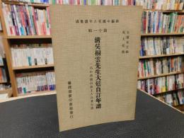 「新編中国名人年譜集成　第十一輯　清呉桐雲先生大廷自訂年譜」
