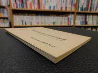 「新編中国名人年譜集成　第十一輯　清呉桐雲先生大廷自訂年譜」