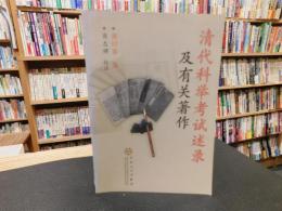 「清代科举考试述录　及有关著作」