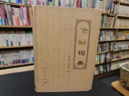 「论衡词典」
