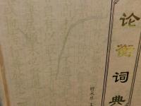 「论衡词典」